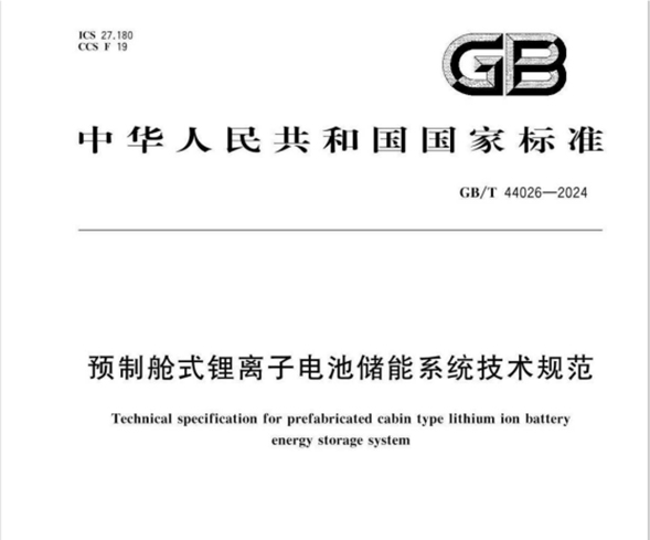 《预制舱式锂离子电池储能系统技术规范》GB/T 44026-2024  摘要