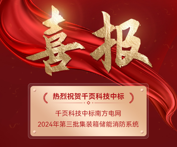 千页科技成功中标南方电网2024年第三批集装箱储能消防系统框架项目