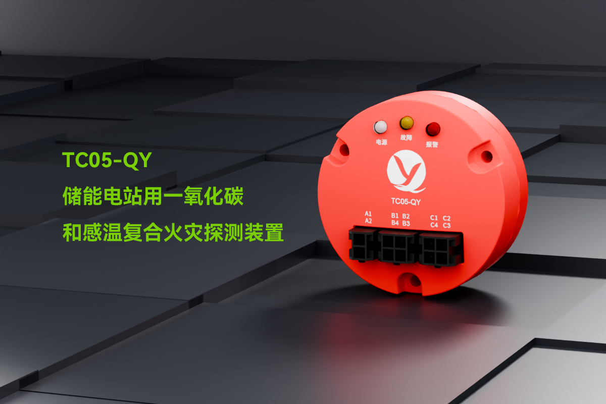 TC05-QY一氧化碳和感温复合火灾探测装置_01